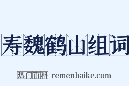寿魏鹤山组词是什么意思的图片